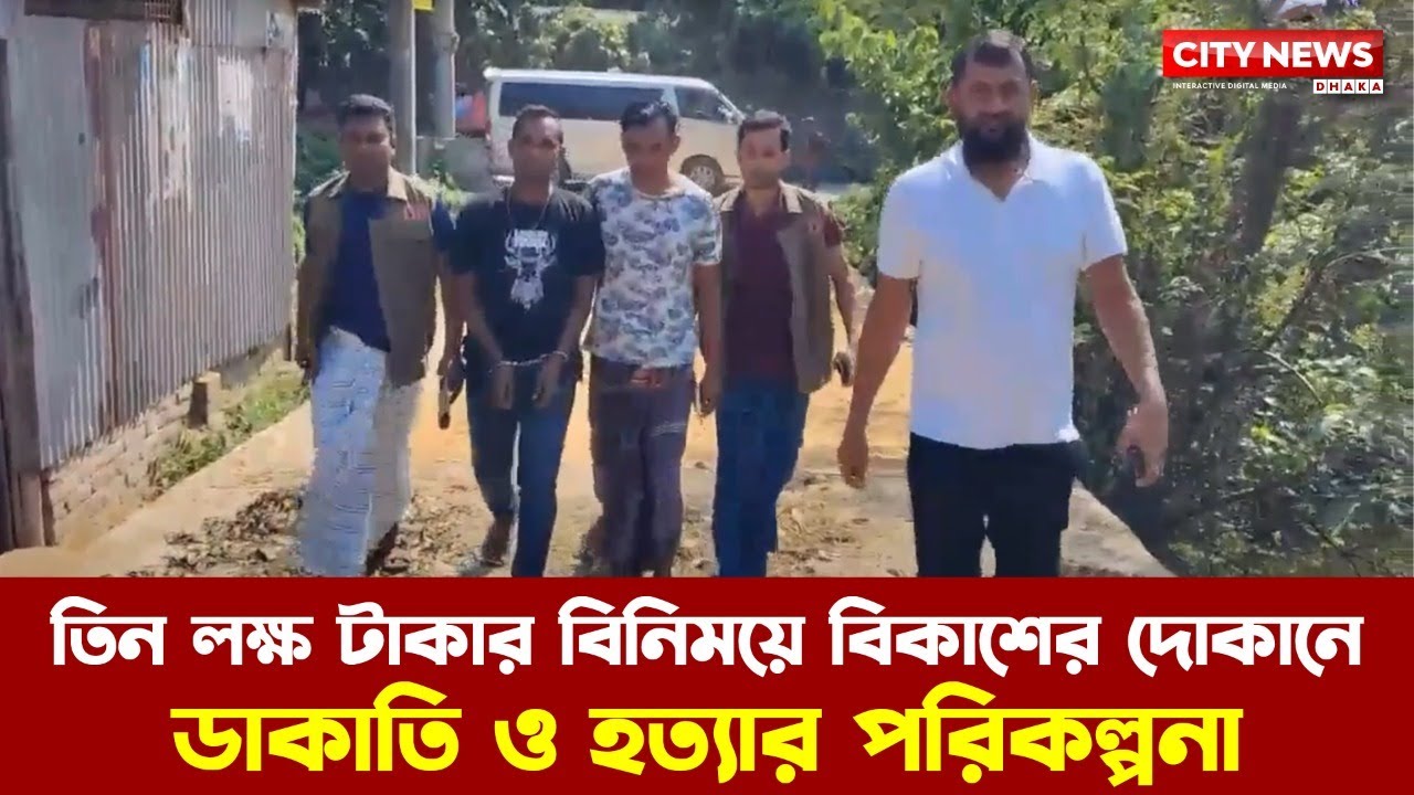 তিন লক্ষ টাকার বিনিময়ে বিকাশের দোকানে ডাকাতি ও হত্যার পরিকল্পনা