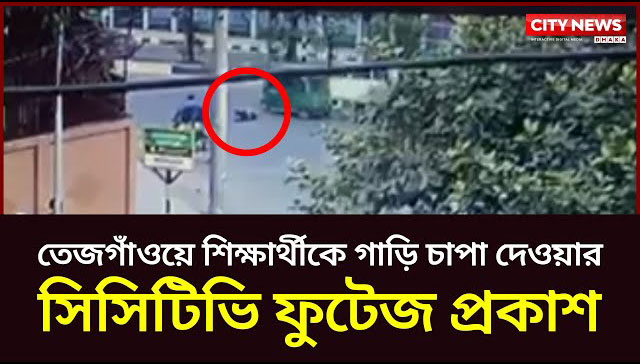 তেজগাঁওয়ে শিক্ষার্থীকে গাড়ি চাপা দেওয়ার সিসিটিভি ফুটেজ প্রকাশ