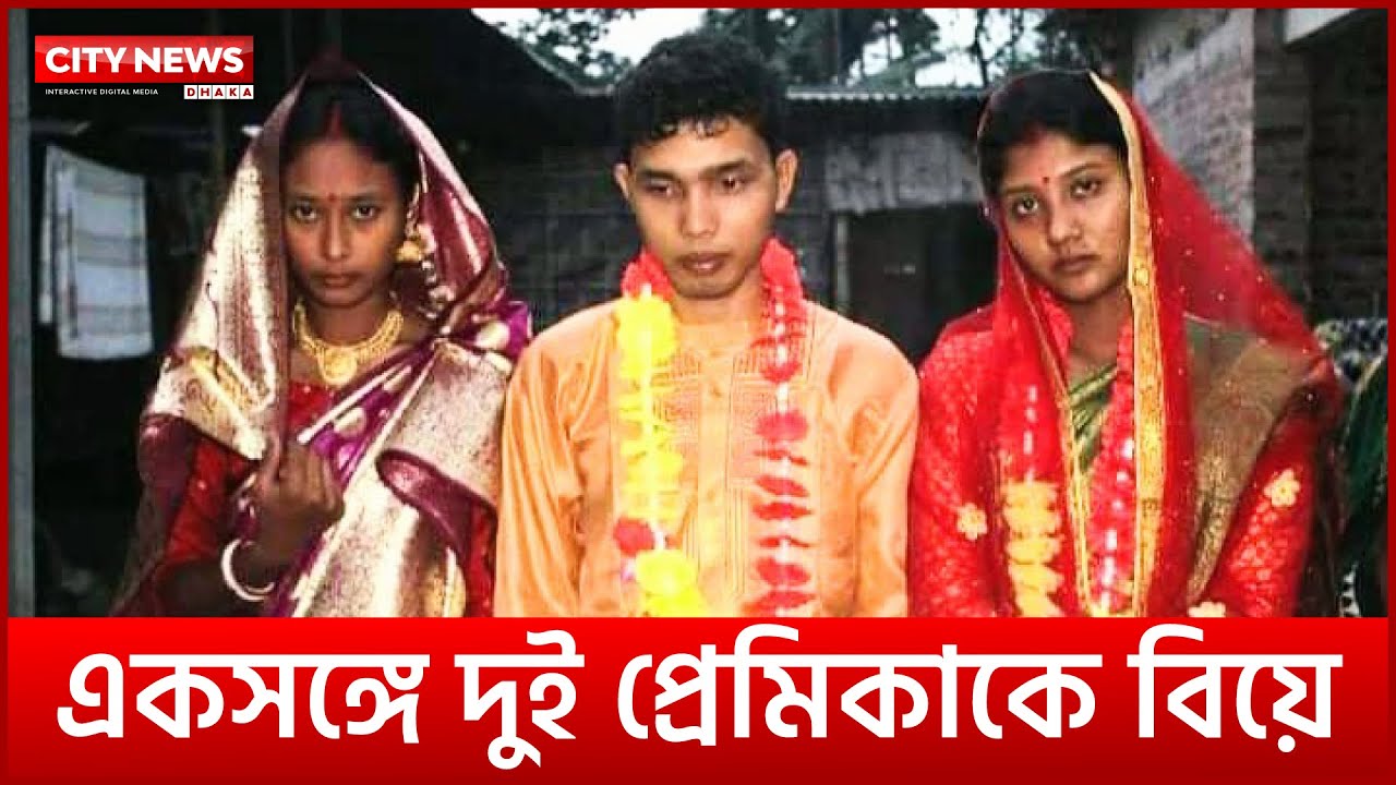 একসঙ্গে দুই বউকে ঘরে তোলার পর