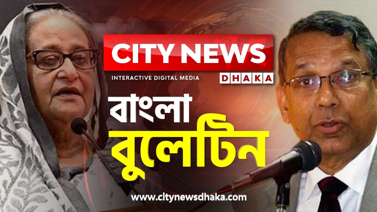 সিটি নিউজ বাংলা বুলেটিন 