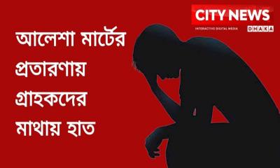 গায়ে পেট্রল ঢেলে আত্মাহুতির হুমকি প্রতারিত গ্রাহকের