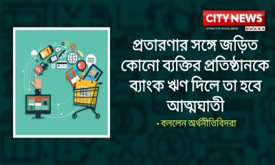 ঋণের টাকা পেলে শিল্প গড়বেন, না প্রতারিত গ্রাহক সামলাবেন?