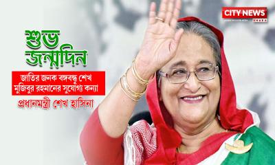 প্রধানমন্ত্রী শেখ হাসিনার ৭৬তম জন্মদিন আজ