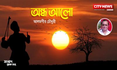 অন্ধ আলো