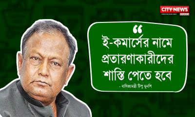 মন্ত্রণালয়ের নাম ভাঙালে কঠোর ব্যবস্থা নেয়া হবে : বাণিজ্যমন্ত্রী