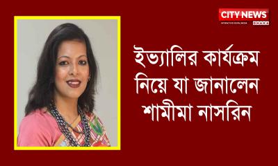 ইভ্যালির নতুন যাত্রা নিয়ে যা জানালেন শামীমা নাসরিন