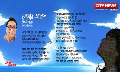 তোমার আকাশ