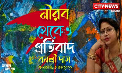 নীরব থেকেও প্রতিবাদ