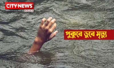 গোসল করতে গিয়ে পানিতে ডুবে শিশুর মৃত্যু