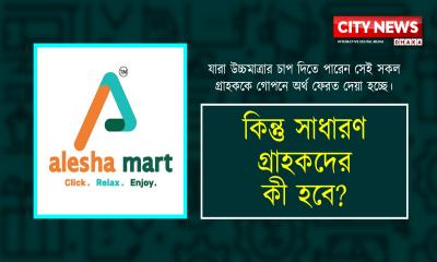 চাপের কারণে কিছু গ্রাহকের টাকা ফেরত দিতে পারেন মঞ্জুর আলম