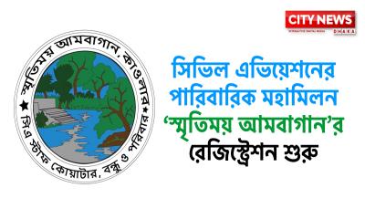 সিভিল এভিয়েশন আবাসিকে হচ্ছে মহামিলনের ‘স্মৃতিময় আমবাগান’