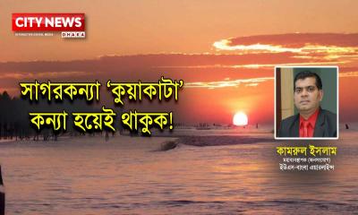 সাগরকন্যা ‘কুয়াকাটা’ কন্যা হয়েই থাকুক!