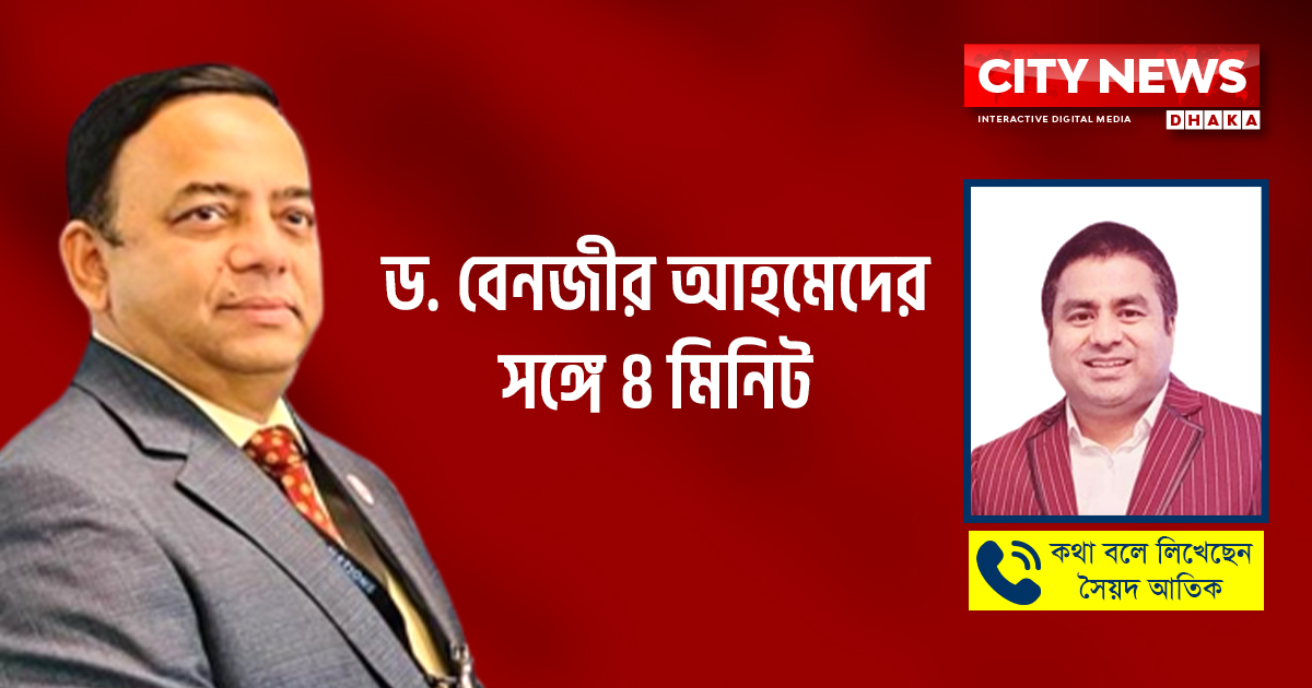 ড. বেনজীর আহমেদের সঙ্গে ৪ মিনিট