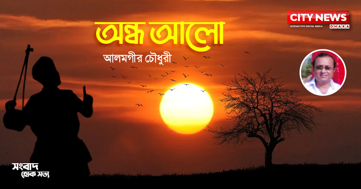 অন্ধ আলো