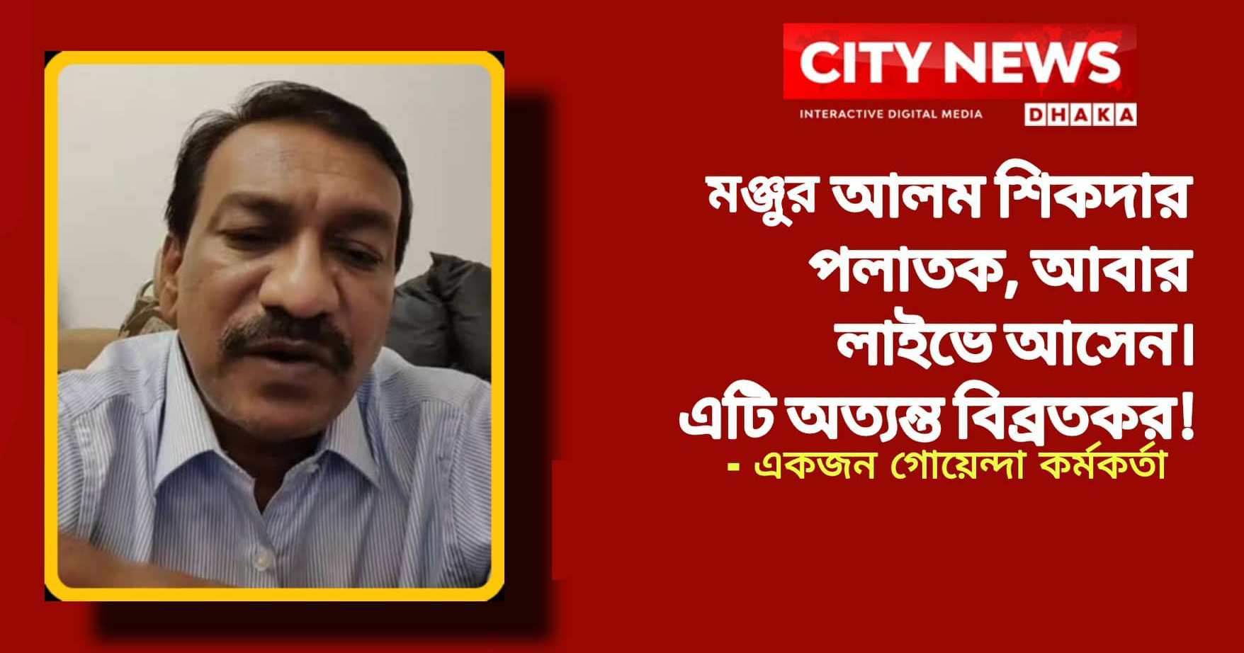 এতো ওয়ারেন্ট তবু অধরা মঞ্জুর আলম, নেপথ্যে একজন মন্ত্রী