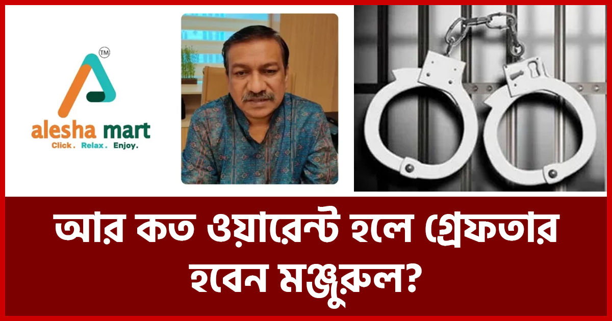 আর কত ওয়ারেন্ট হলে গ্রেফতার হবেন মঞ্জুরুল আলম!