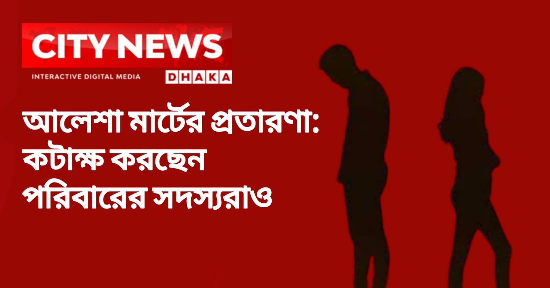 `মঞ্জুর আলম আমার জীবনটা শেষ করে দিয়েছেন`