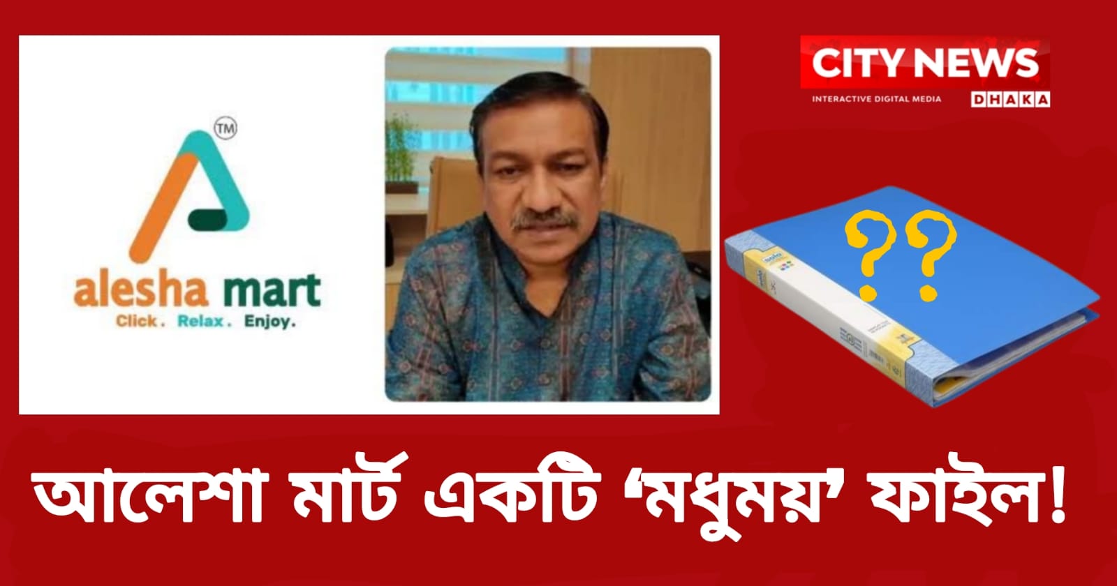 আলেশা মার্ট একটি ‘মধুময়’ ফাইল!