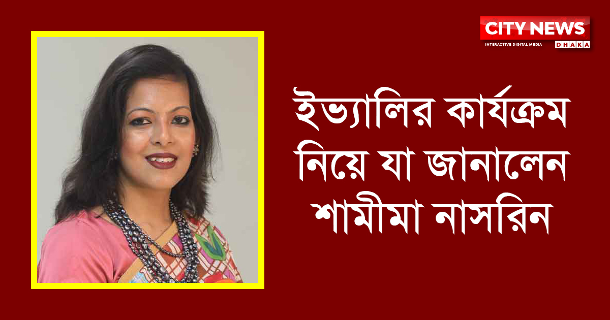 ইভ্যালির নতুন যাত্রা নিয়ে যা জানালেন শামীমা নাসরিন