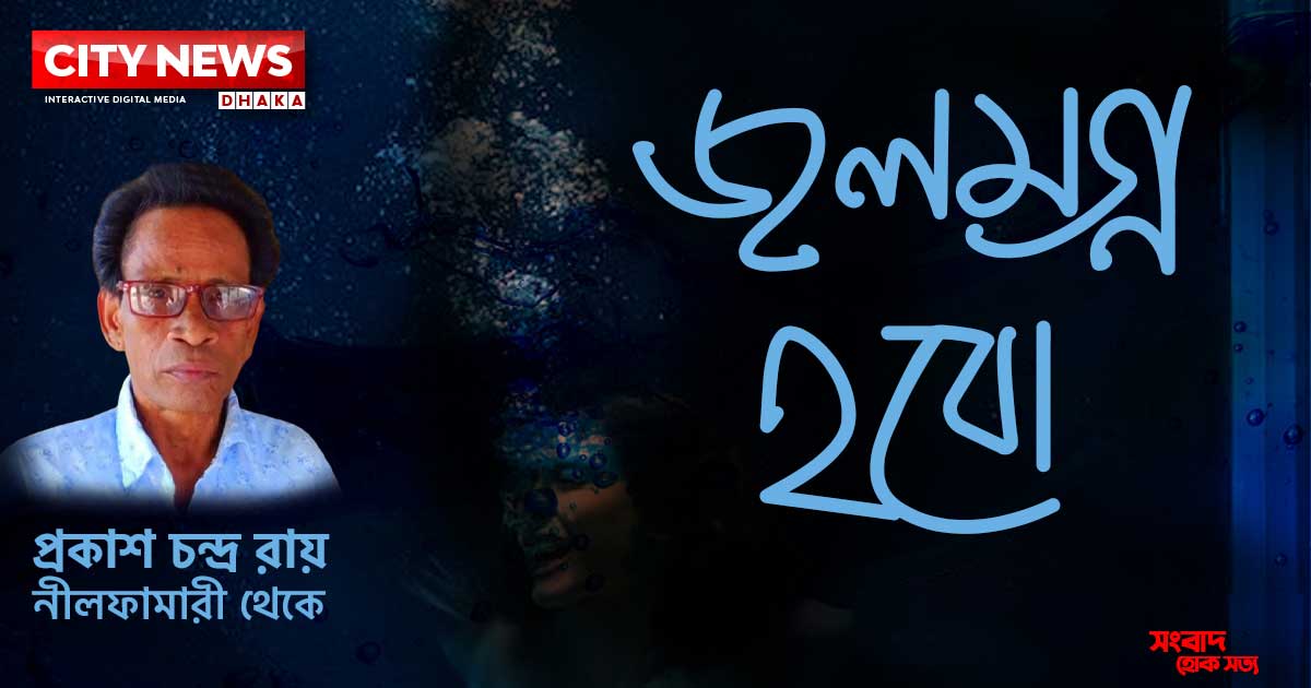 জলমগ্ন হবো