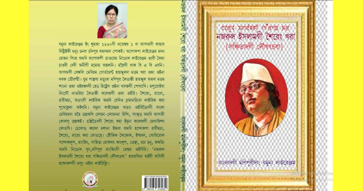 কাজী নজরুল ইসলামের কবিতা পড়া যাবে মণিপূরি ভাষায়