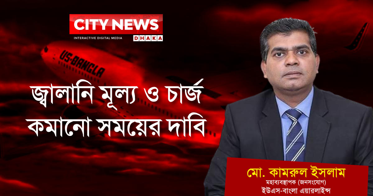 জ্বালানি মূল্য ও চার্জ কমানো সময়ের দাবি