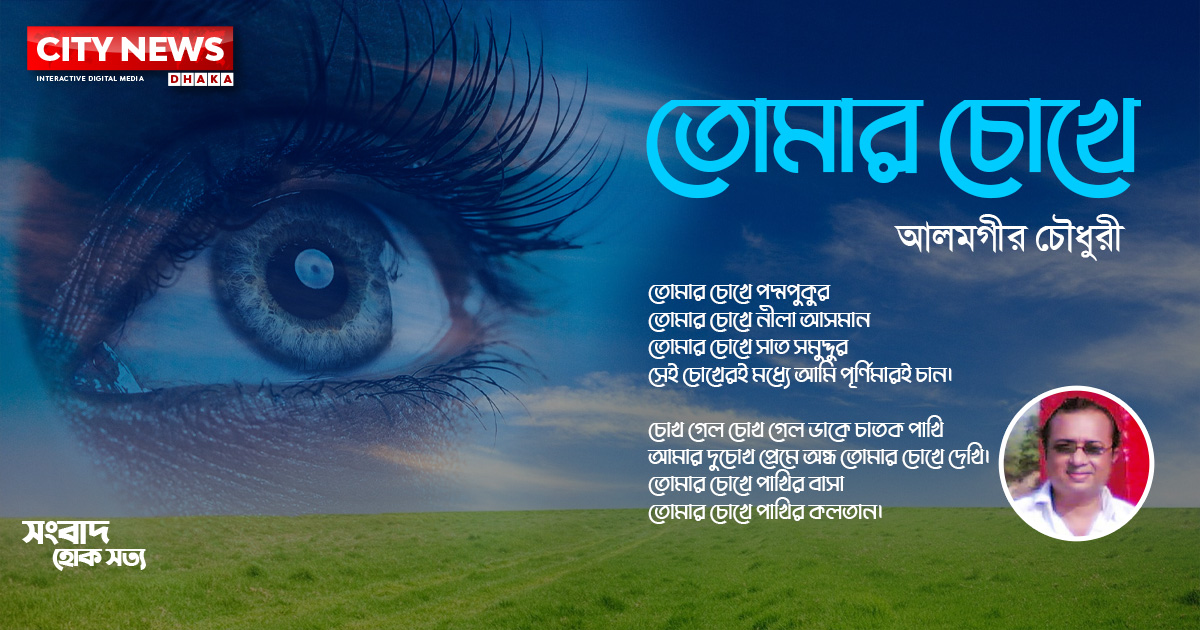 তোমার চোখে