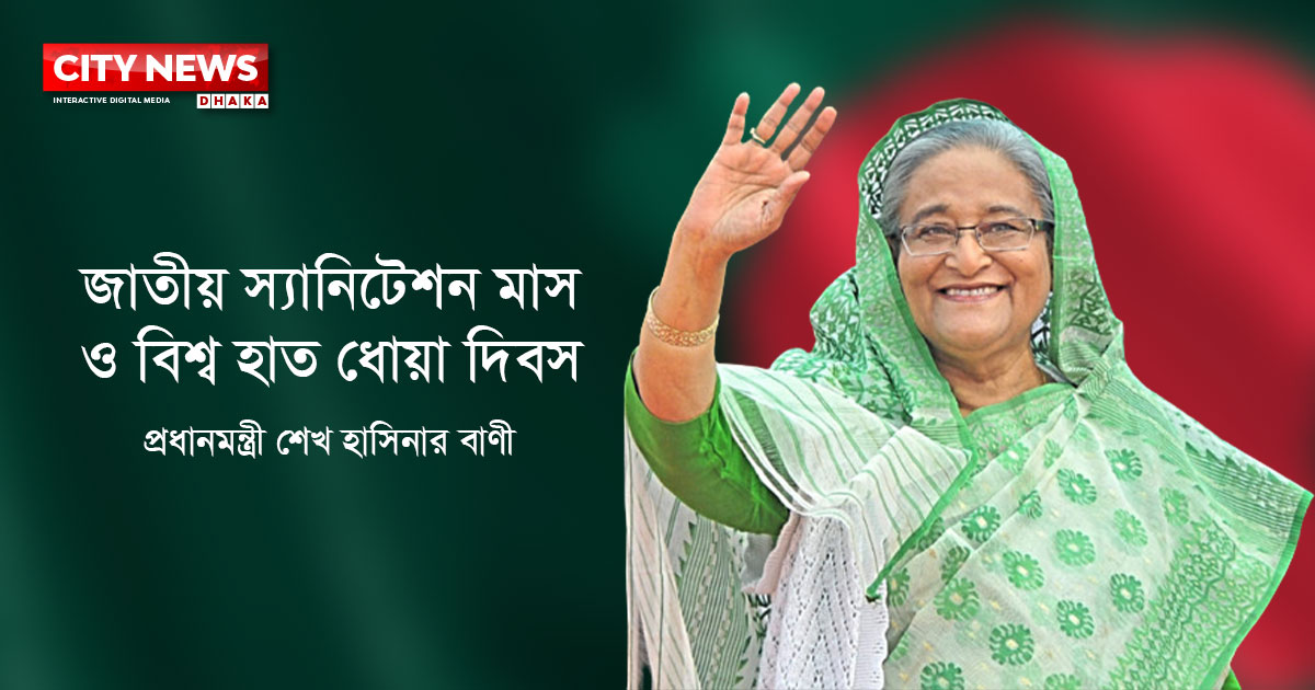 ‘নিরাপদ স্যানিটেশন ও স্বাস্থ্যকর পরিবেশ নিশ্চিতে সরকার অঙ্গীকারবদ্ধ’