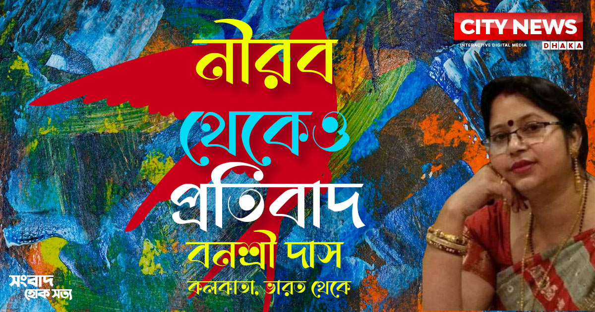 নীরব থেকেও প্রতিবাদ