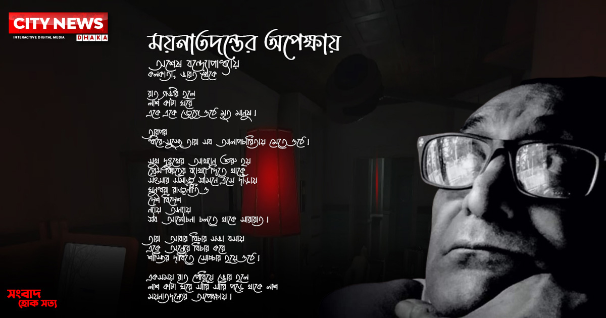 ময়নাতদন্তের অপেক্ষায়