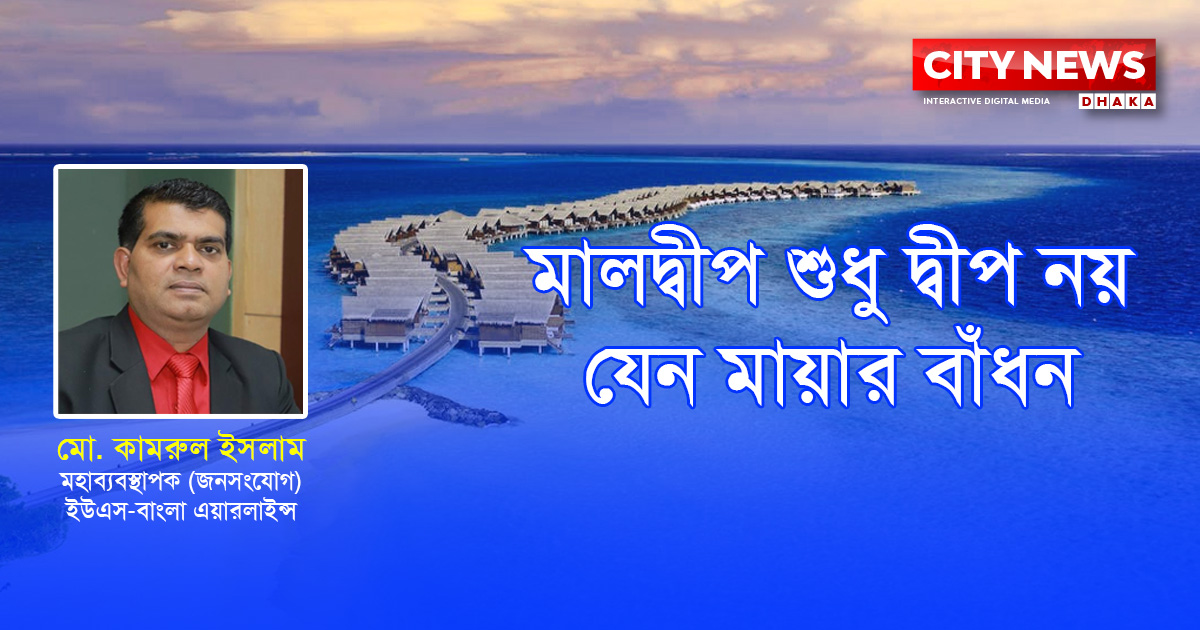 মালদ্বীপ শুধু দ্বীপ নয়, যেন মায়ার বাঁধন