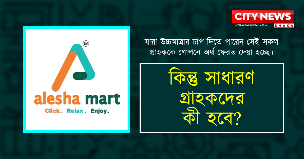 চাপের কারণে কিছু গ্রাহকের টাকা ফেরত দিতে পারেন মঞ্জুর আলম