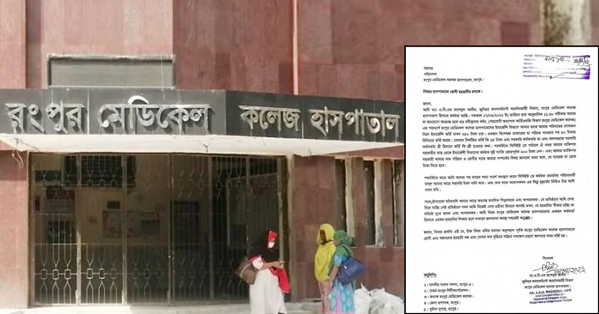 রমেক হাসপাতালে হয়রানির শিকার চিকিৎসক