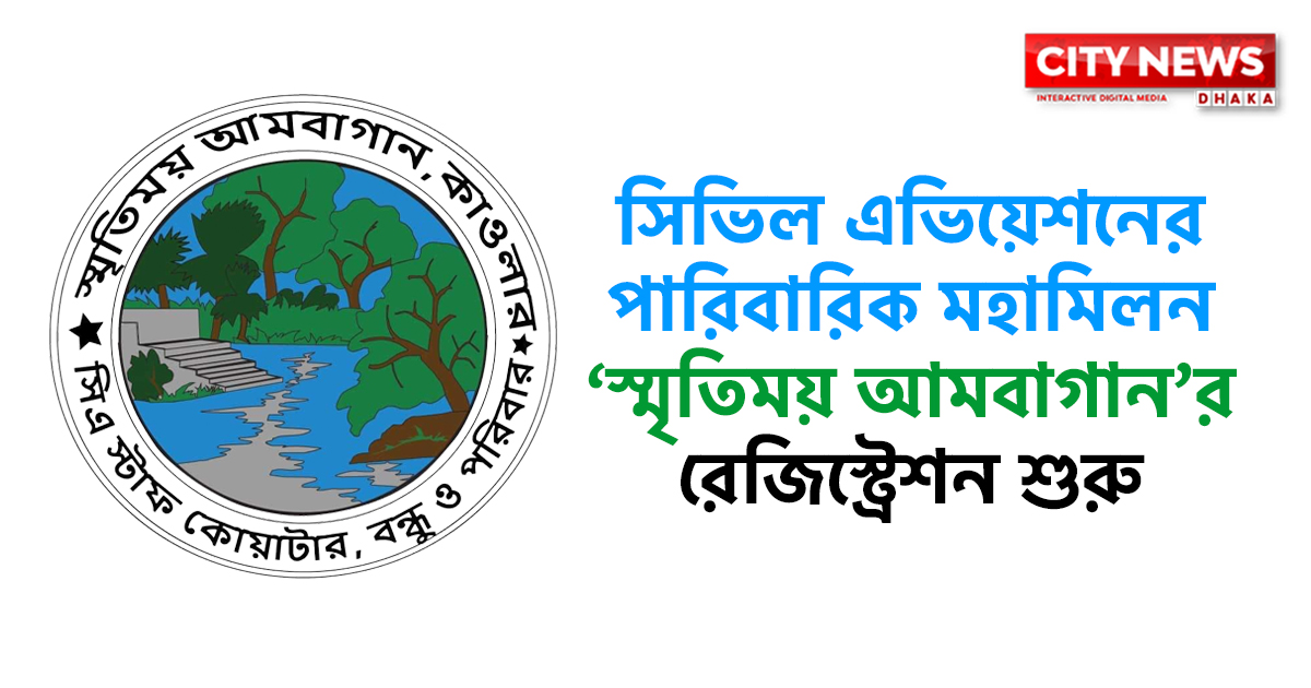 সিভিল এভিয়েশন আবাসিকে হচ্ছে মহামিলনের ‘স্মৃতিময় আমবাগান’