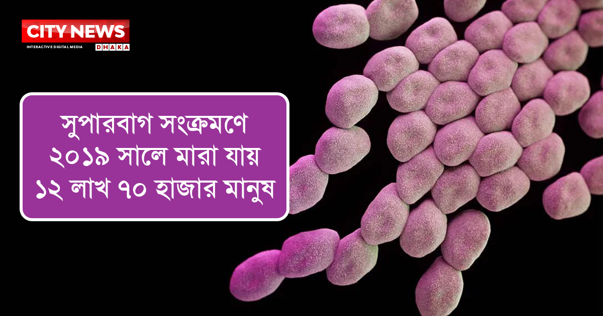 বিশ্বজুড়ে ছড়িয়ে পড়ছে নিরব ঘাতক ‘সুপারবাগ’