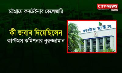 কী জবাব দিয়েছিলেন কাস্টমস কমিশনার নুরুজ্জামান