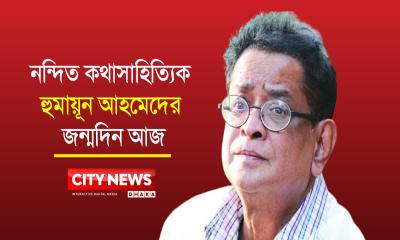 কথাসাহিত্যিক  হ‌ুমায়ূন আহমেদের ৭৪তম জন্মদিন আজ