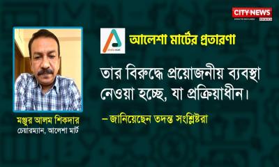 জিজ্ঞাসাবাদ করা হবে আলেশা মার্ট প্রধান মঞ্জুর আলমকে