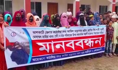 ঝালকাঠিতে মাদ্রাসা ছাত্রীর উপর হামলার প্রতিবাদে মানববন্ধন ও বিক্ষোভ