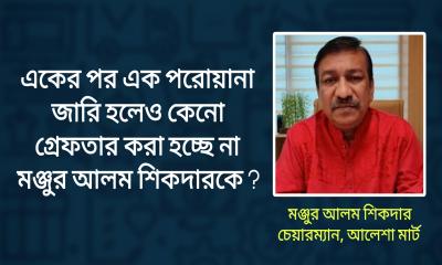 তার বিরুদ্ধে পরোয়ানা ঘুরে বেড়ায় ফেসবুকে, তিনি ঘুরছেন গুলশানে