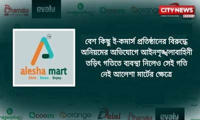 আলেশা মার্টের বিষয়ে আইনশৃঙ্খলা বাহিনী উদাসীন কেনো?