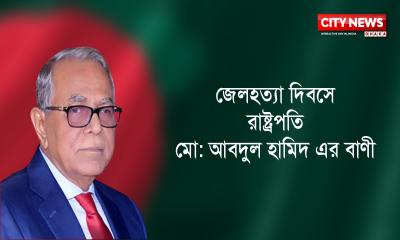 জেলহত্যা দিবসে রাষ্ট্রপতির বাণী