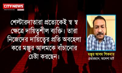 আলেশা মার্টের মঞ্জুর আলমকে শেল্টারদাতারা গোয়েন্দা নজরে