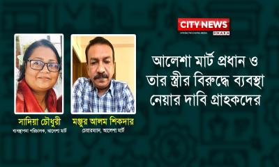 আলেশা মার্টের বিষয়ে তদন্ত সংশ্লিষ্টদের ভূমিকা প্রশ্নবিদ্ধ!