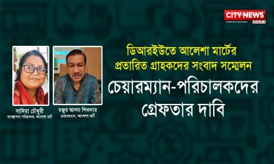 আলেশা মার্টের সম্পদ বাজেয়াপ্ত করে টাকা ফেরত চান গ্রাহকেরা