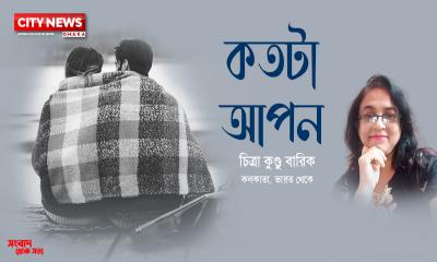 কতটা আপন