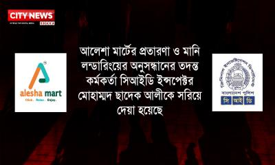 আলেশা মার্টের ঘটনায় তদন্ত কর্মকর্তা পরিবর্তন করলো সিআইডি