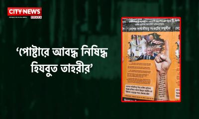 ‘পোষ্টারে আবদ্ধ নিষিদ্ধ হিযবুত তাহরীর’