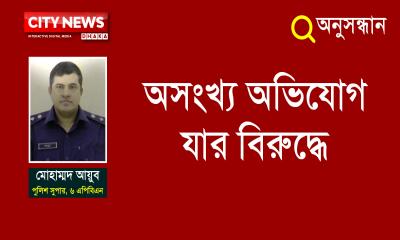 সরিয়ে দেয়া হলো পুলিশ কর্মকর্তা মোহাম্মদ আয়ুবকে