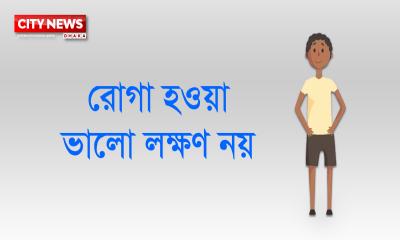 রোগা হওয়া ভালো লক্ষণ নয়